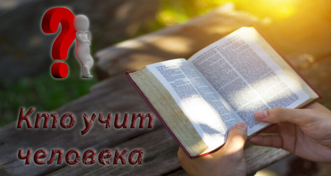 Кто учит духовной жизни: человек человека или Бог человека?