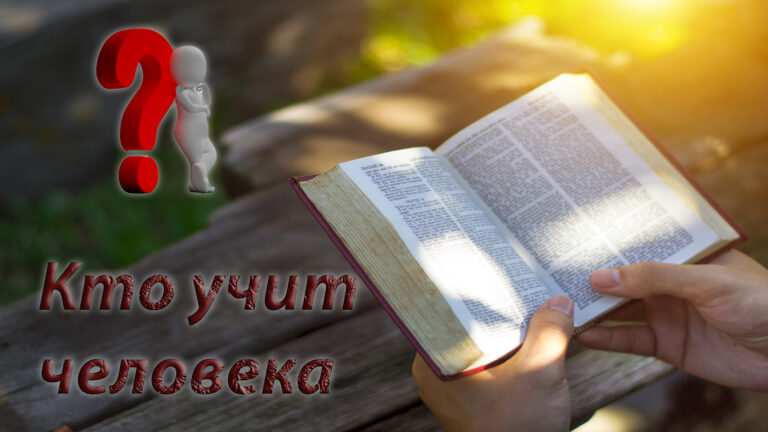 Кто учит духовной жизни: человек человека или Бог человека?