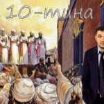 Правда о 10-тине в современном христианстве: платить или нет? skrinshot-08.07.24_11.50.03