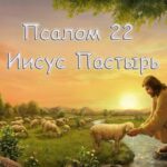 Псалом 22: Господь - Пастырь мой; я не в чем не буду нуждаться skrinshot-26.06.24_17.11.58
