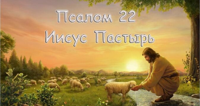 Псалом 22: Господь - Пастырь мой; я не в чем не буду нуждаться