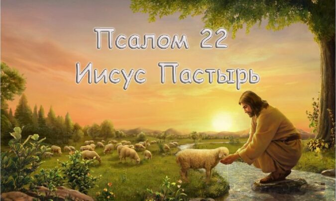Псалом 22: Господь - Пастырь мой; я не в чем не буду нуждаться