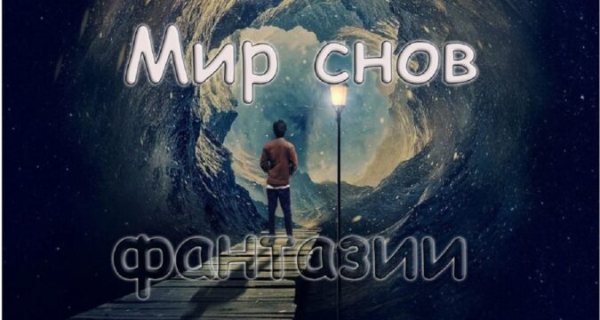 Истолкование видений и снов: духовная символика