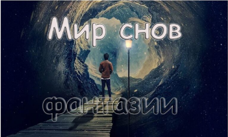 Истолкование видений и снов: духовная символика