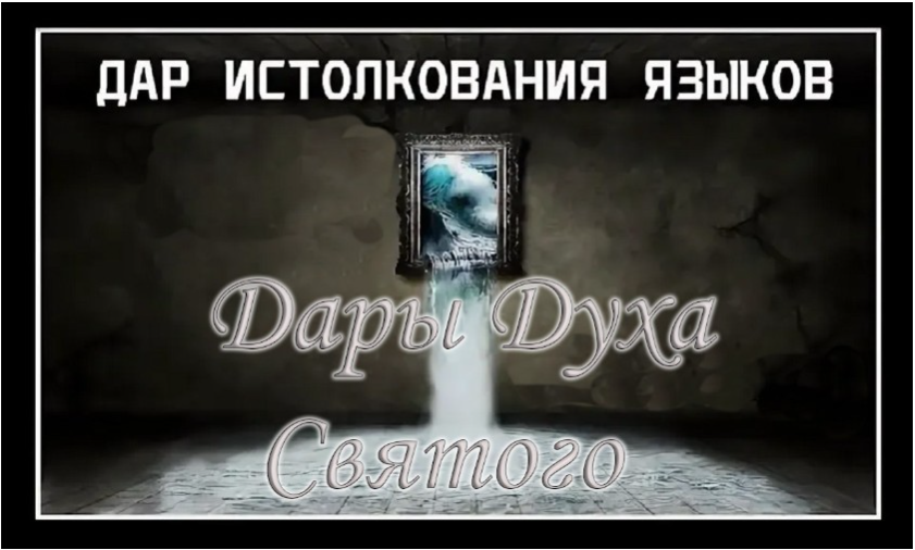 Истолкование языков: как двигаться в даре от Духа Святого?