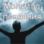 Молитва покаяния: первый шаг на пути к Богу view-2-4