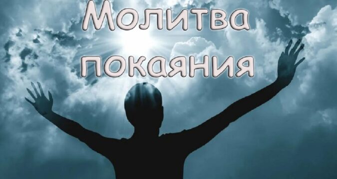 Молитва покаяния: первый шаг на пути к Богу