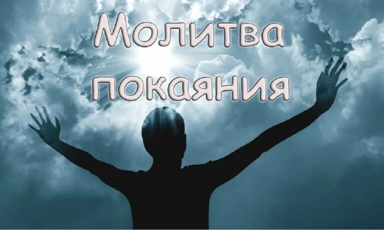 Молитва покаяния: первый шаг на пути к Богу