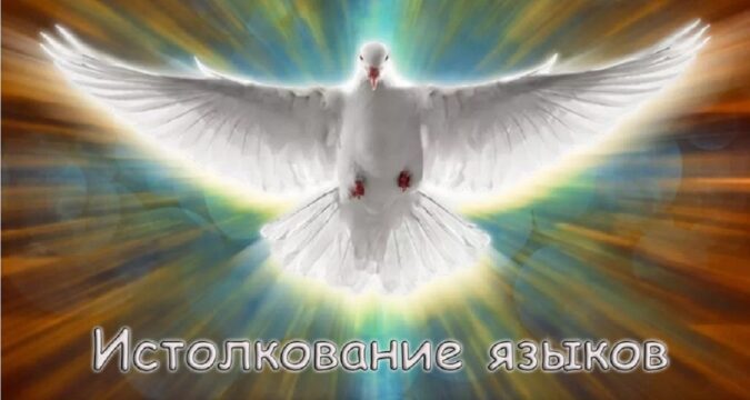 Истолкование языков: как двигаться в даре от Духа Святого?