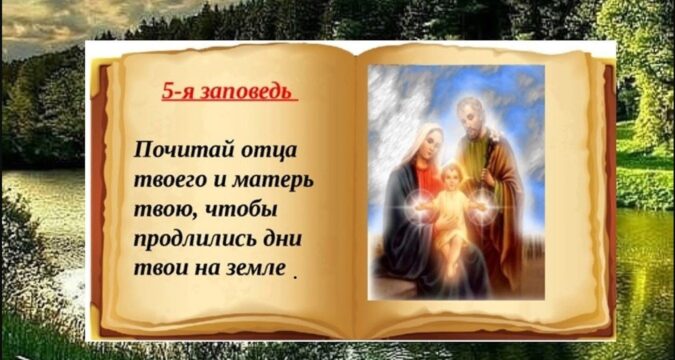 Почитай отца и мать: глубокий смысл пятой заповеди и её значение