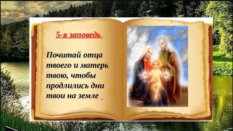 Почитай отца и мать: глубокий смысл пятой заповеди и её значение