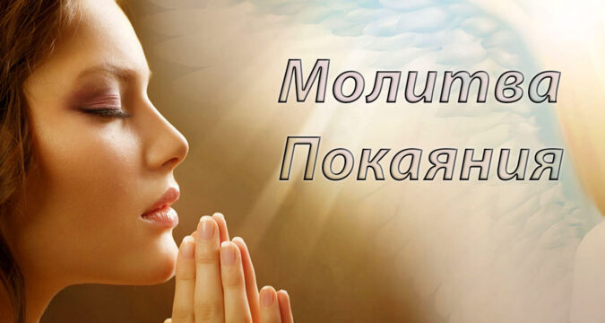 Молитва покаяния Иисусу Христу