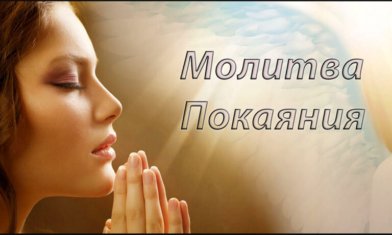 Молитва покаяния Иисусу Христу
