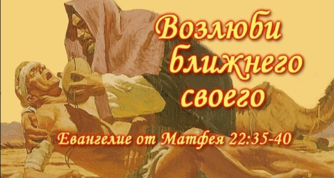 Возлюби ближнего как самого себя: путь к истинному братолюбию в современной Церкви