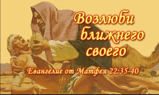 Возлюби ближнего как самого себя: путь к истинному братолюбию в современной Церкви